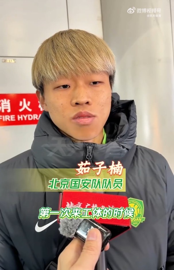 冬训开始，国安新援茹子楠、阿不都海米提和贾非凡首次接受采访